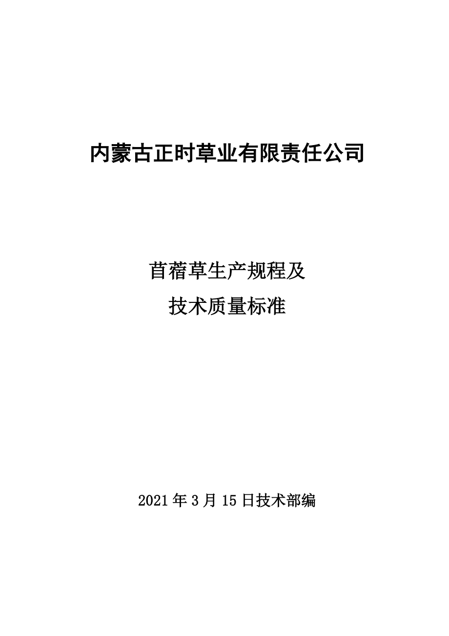 最新苜蓿草生产规程及技术质量标准_第2页