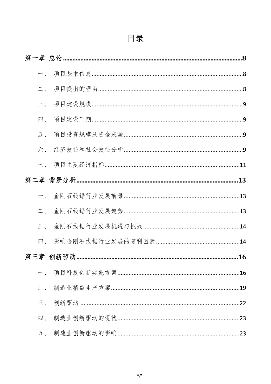 金刚石线锯项目投资计划书（范文参考）_第4页