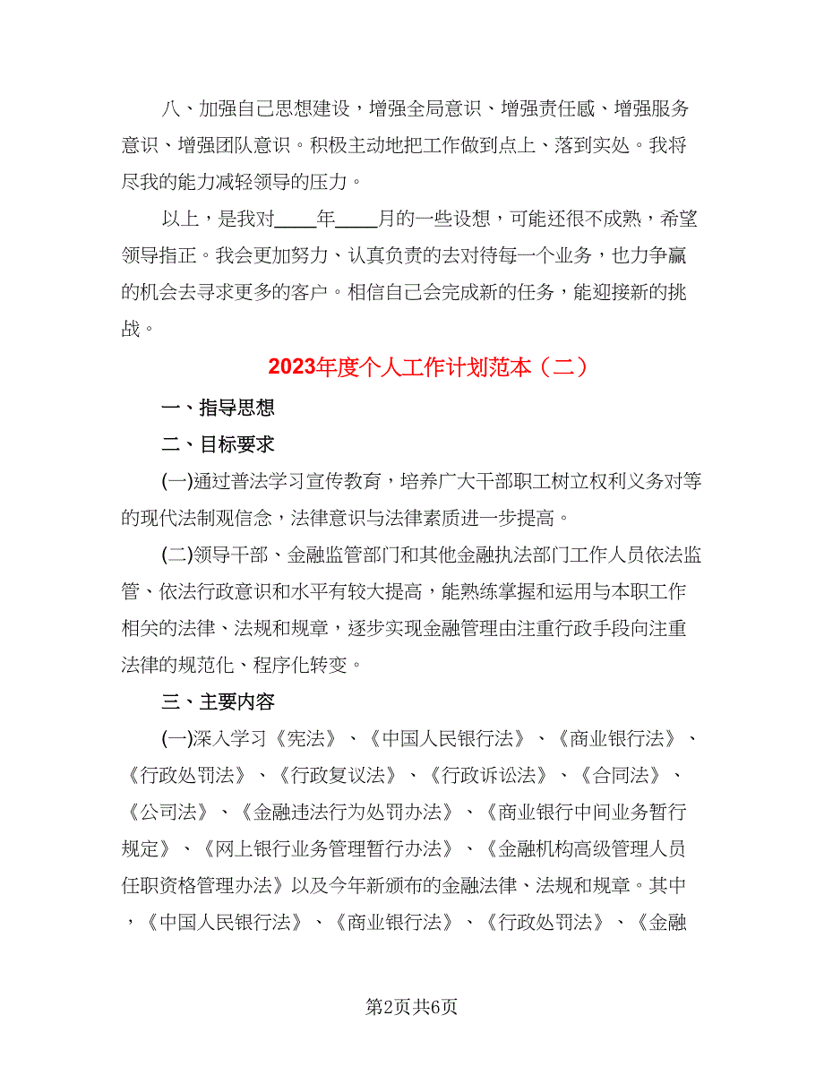 2023年度个人工作计划范本（三篇）.doc_第2页