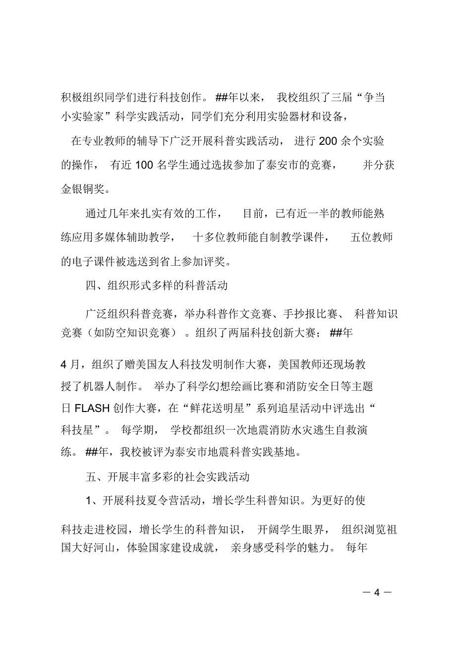 学校的科普工作报告_第4页