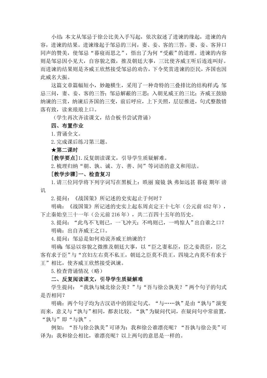 高中语文 邹忌讽齐王纳谏教案 北京版选修之《新闻&#183;传记》_第4页