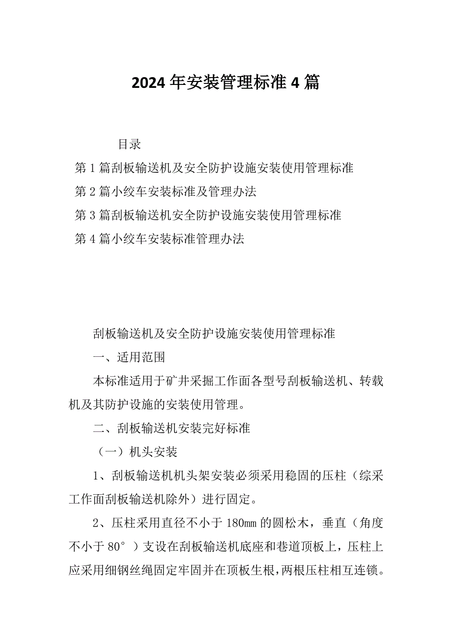 2024年安装管理标准4篇_第1页