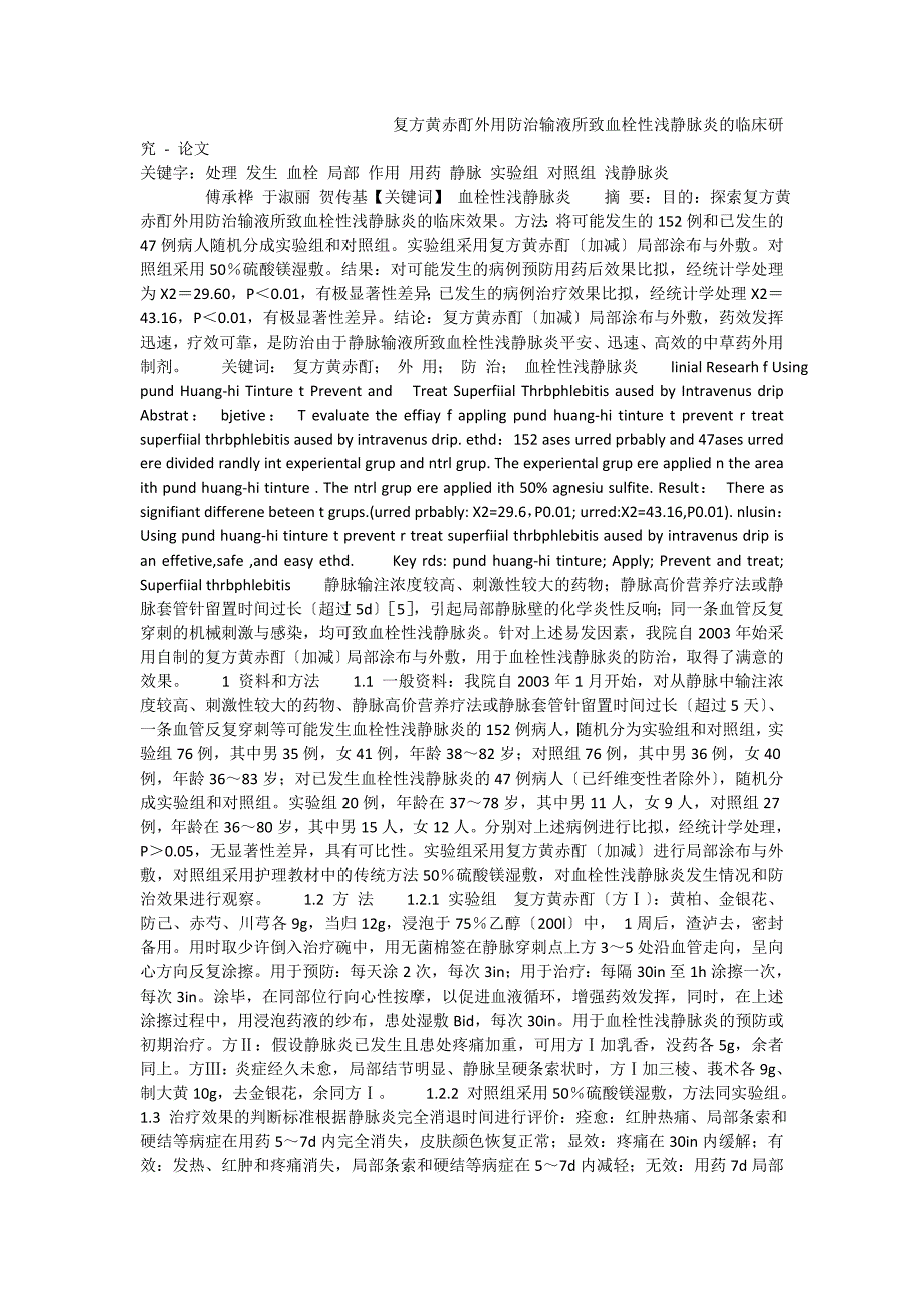 复方黄赤酊外用防治输液所致血栓性浅静脉炎的临床研究 - 论文_第1页