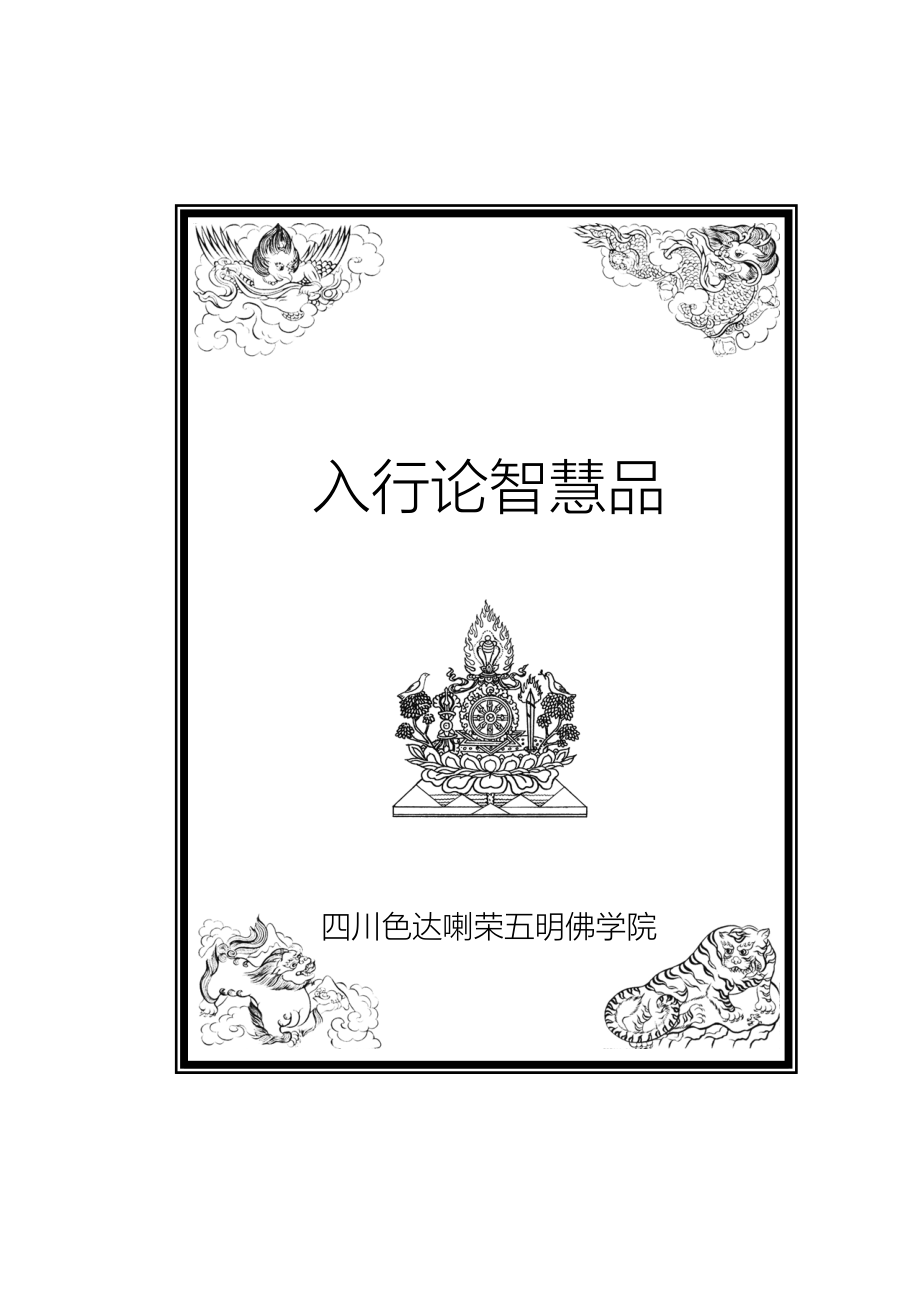 智慧品释&#183;净水如意宝-麦彭仁波切(益西彭措堪布).doc_第1页
