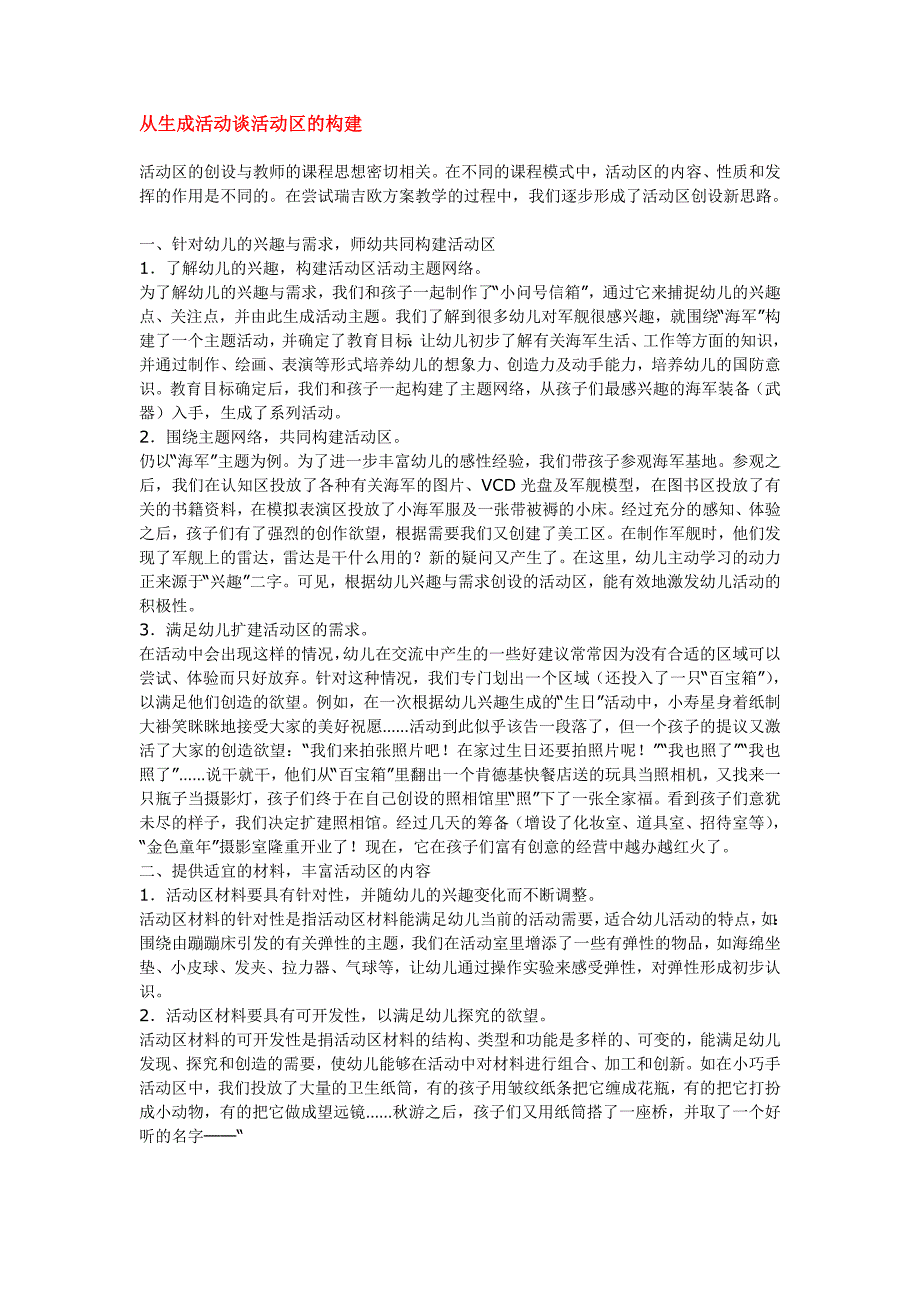 从生成活动谈活动区的构建.doc_第1页