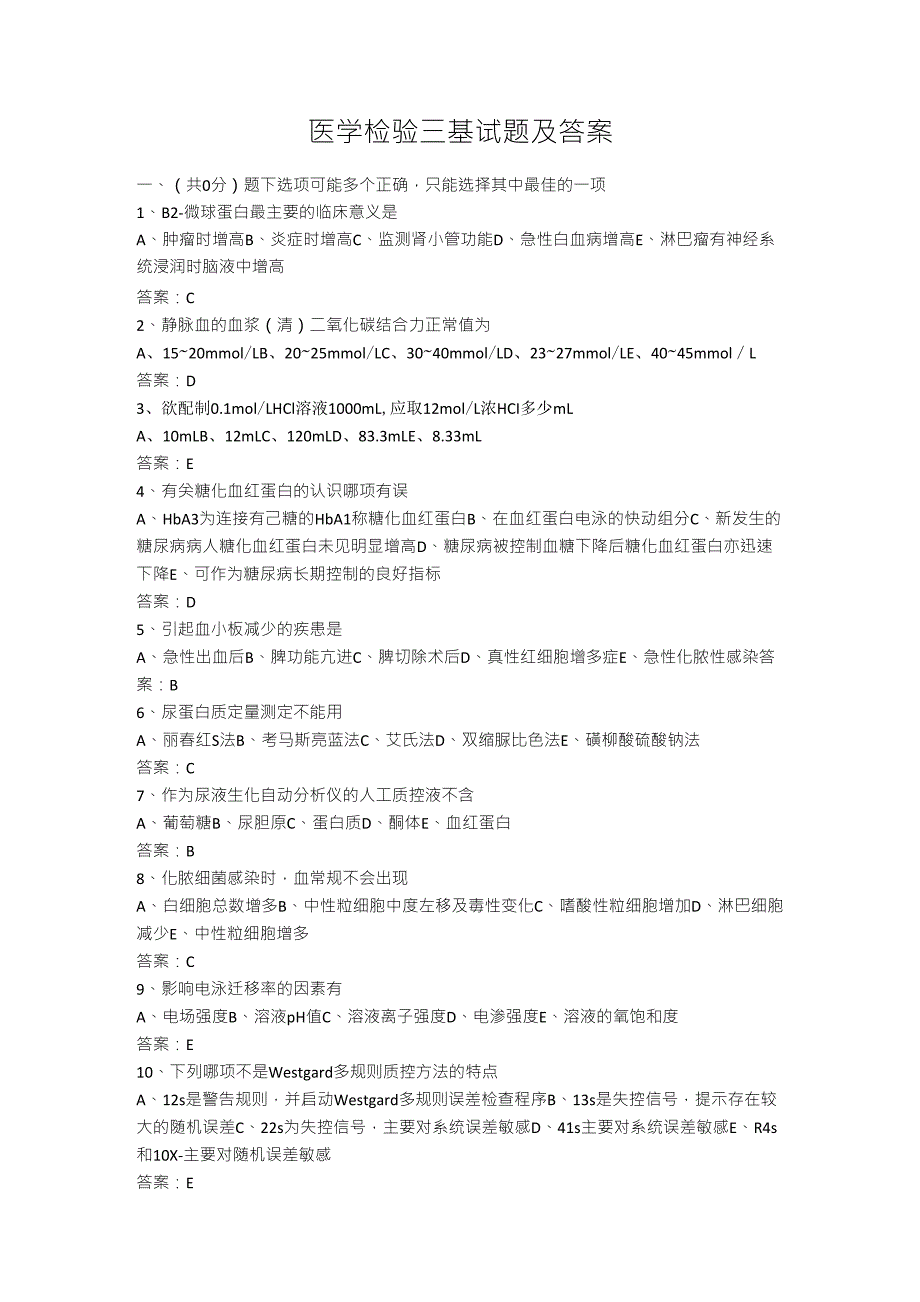 医学检验三基试题及答案_第1页