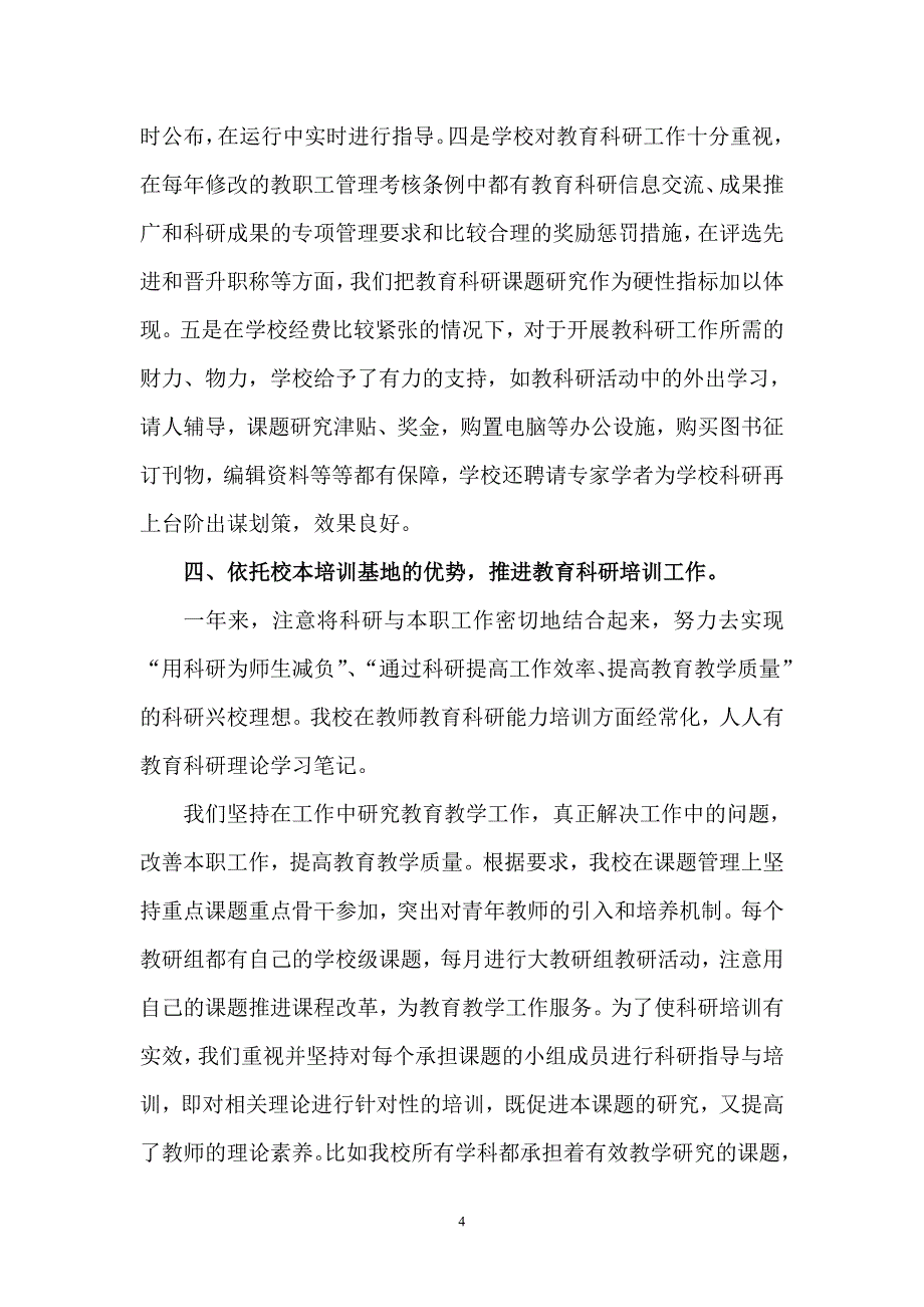 綦江区营盘山小学区教研科研基地校工作总结_第4页