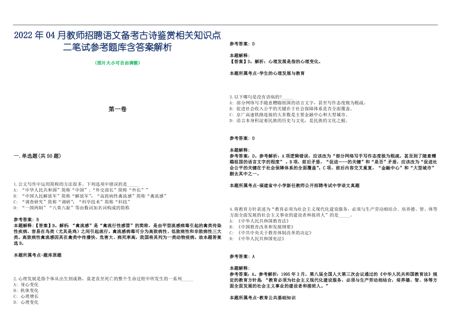 2022年04月教师招聘语文备考古诗鉴赏相关知识点二笔试参考题库含答案解析篇_第1页