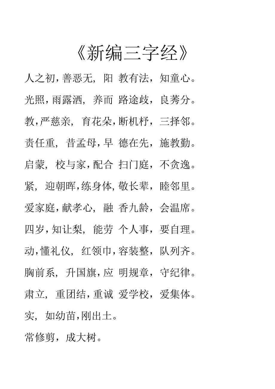 《新编三字经》_第1页