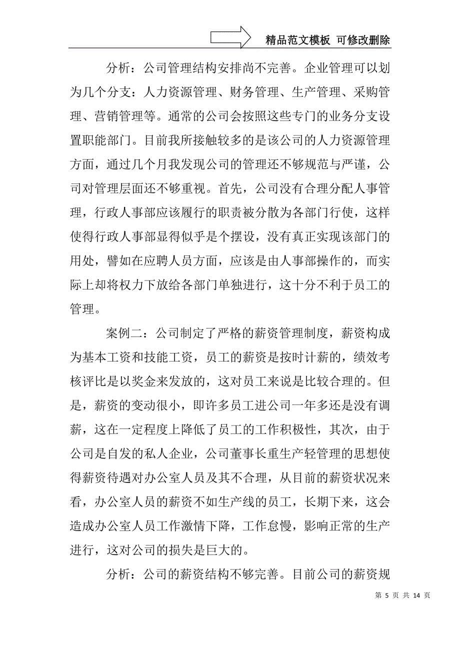 大学人事部毕业实习报告(1)_第5页