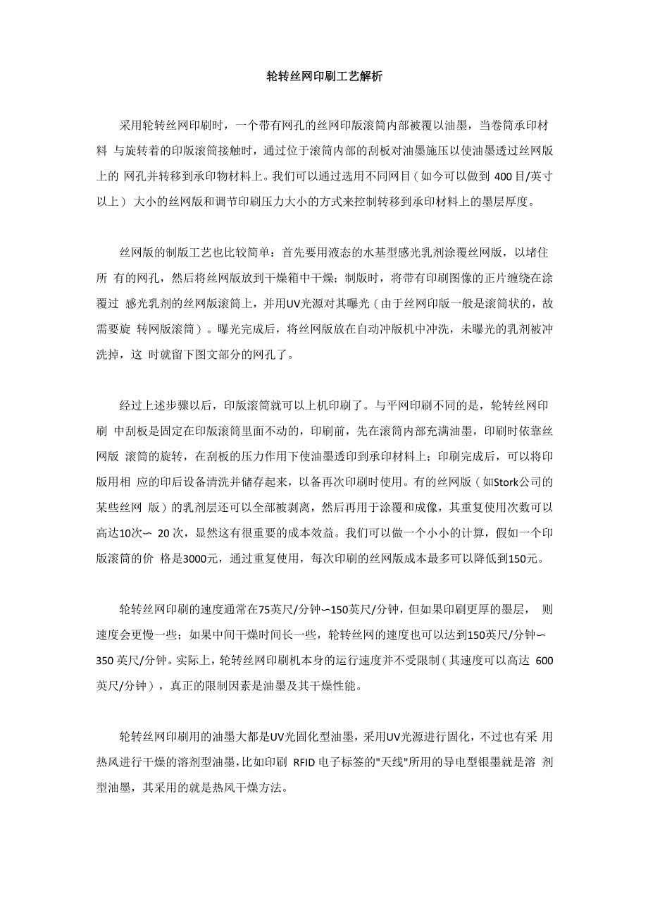 轮转丝网印刷工艺解析_第1页