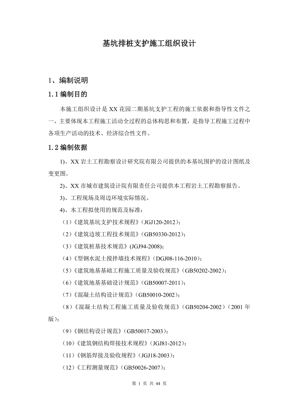 基坑排桩支护施工组织设计.doc_第1页