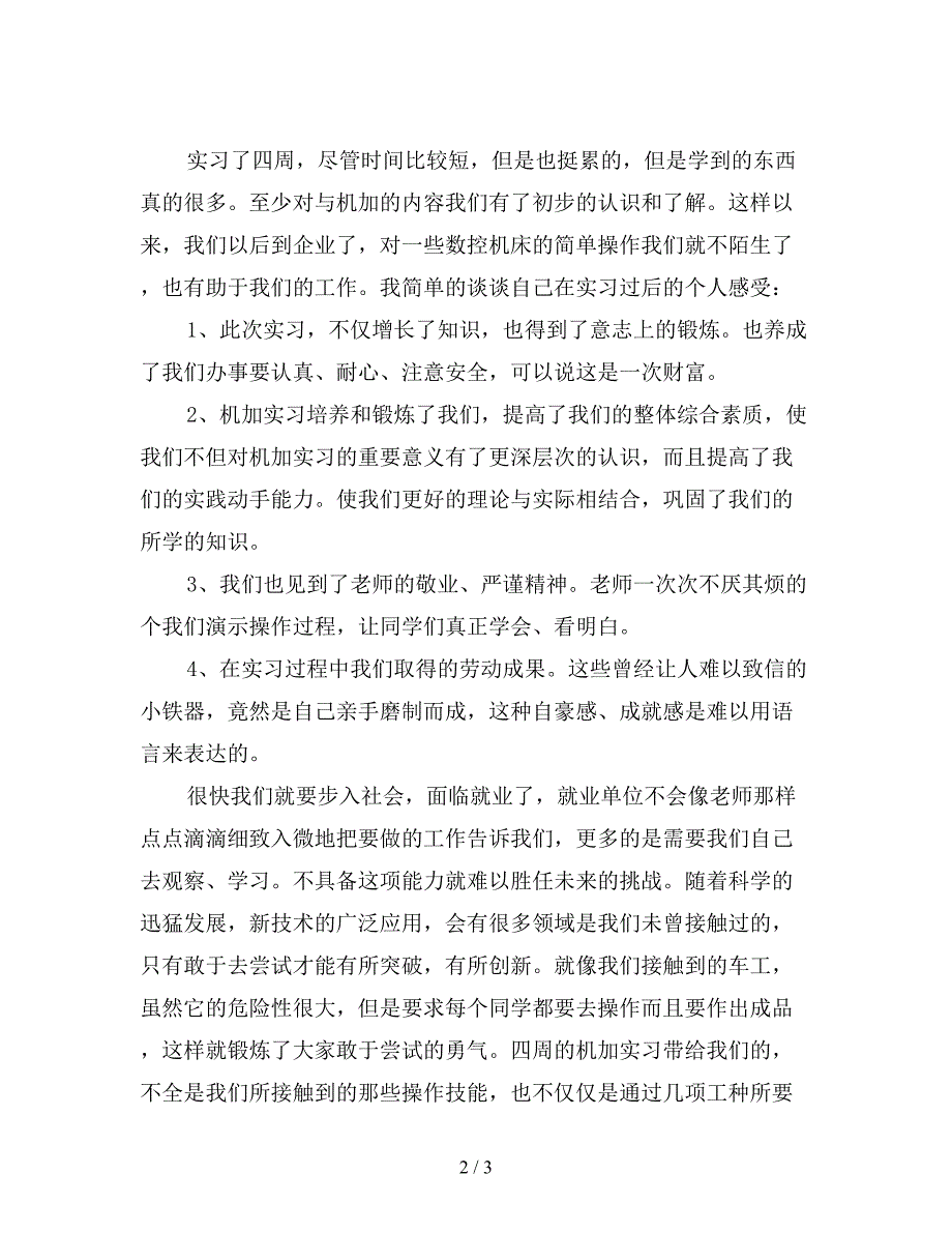 车间顶岗实习工作总结范文(精选).doc_第2页