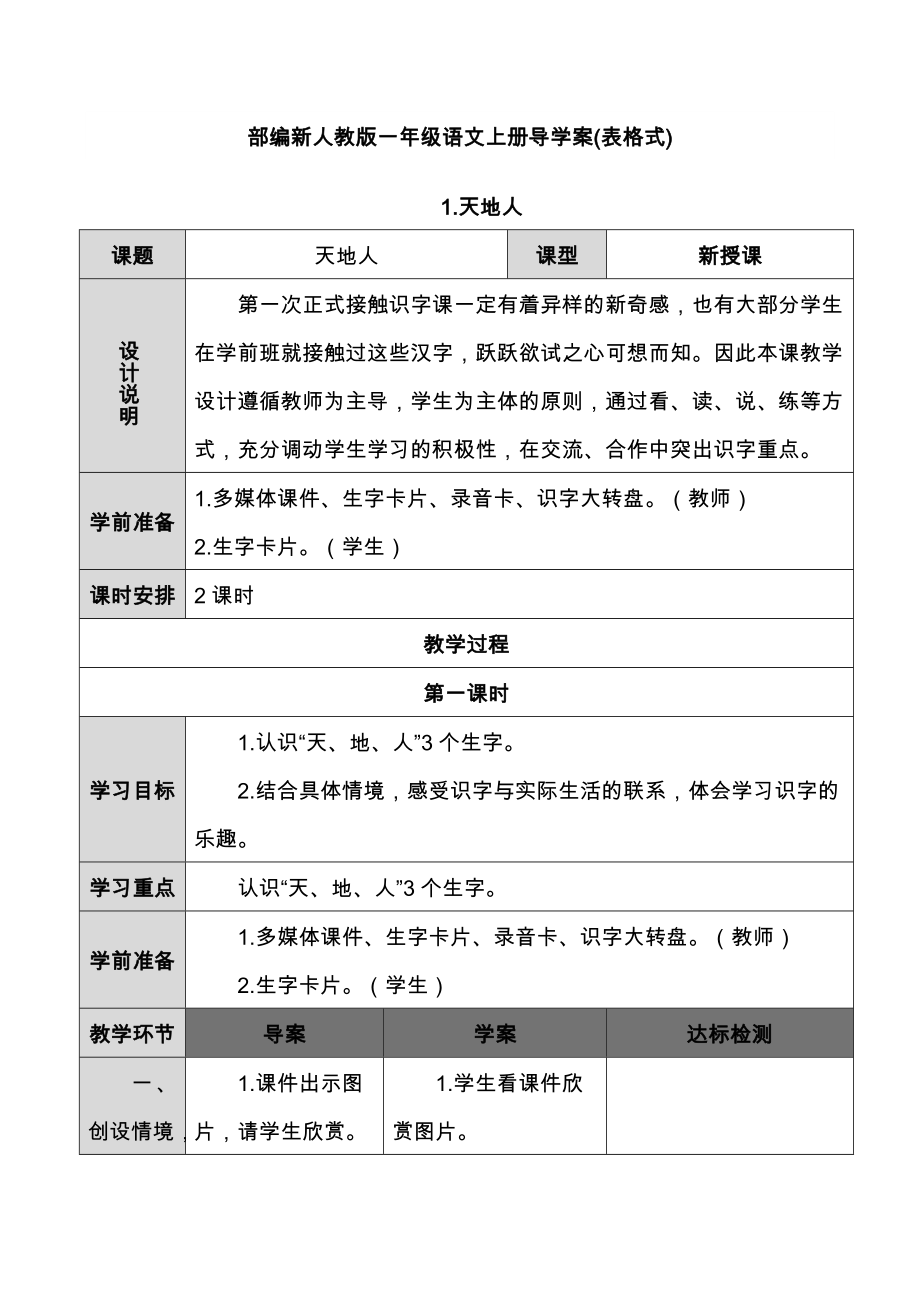 2020部编版新人教版一年级上册语文全册教案_第1页