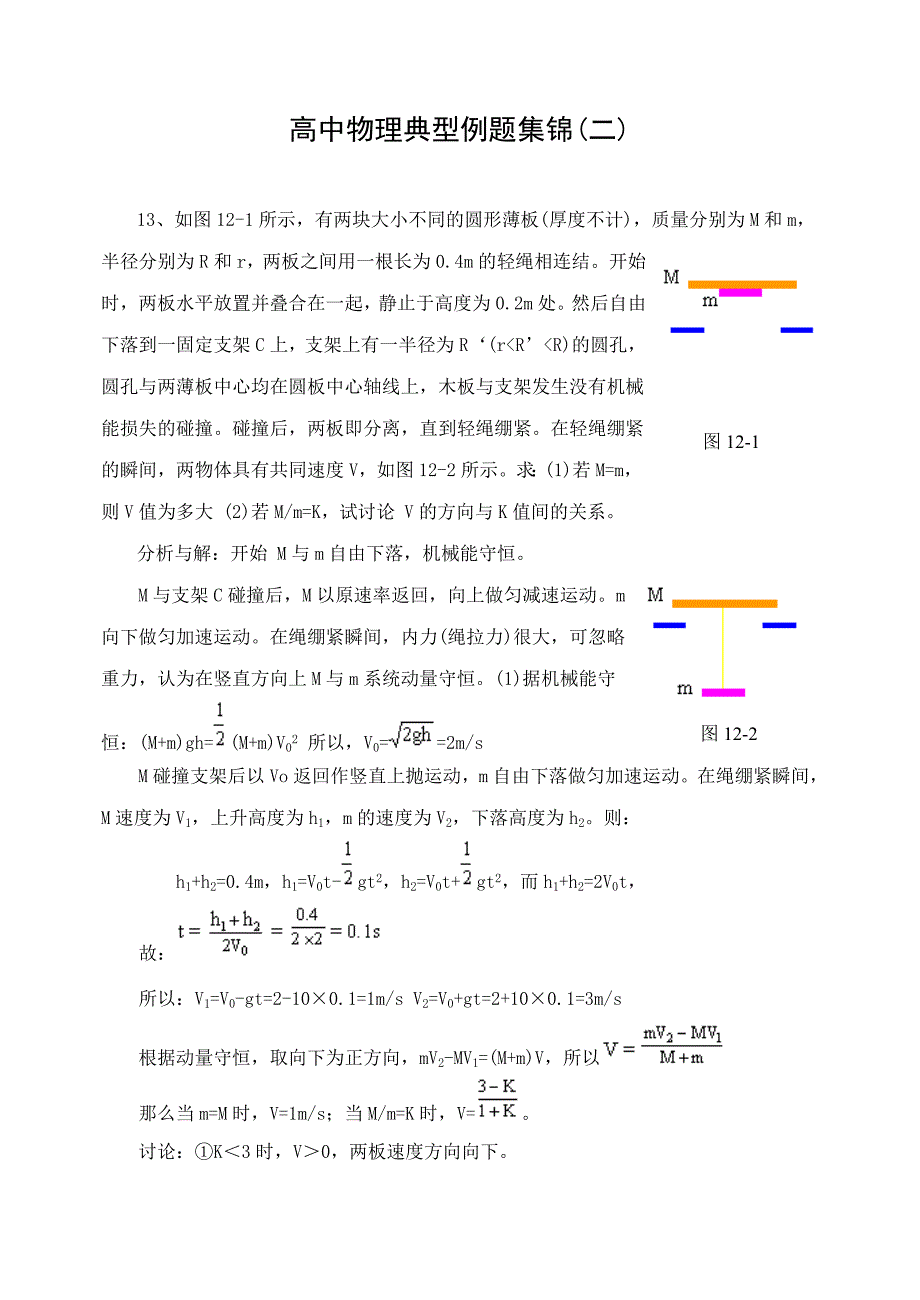 高中物理典型例题集锦(二).doc_第1页