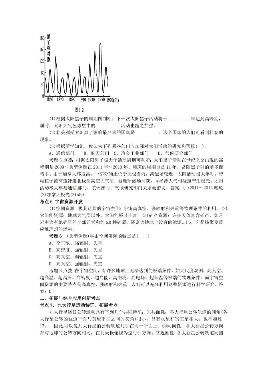 高考地理 第一部分 第1单元 第1讲 人类对宇宙的认识和探索知识点精析精练与高考题预测 人教大纲版_第5页