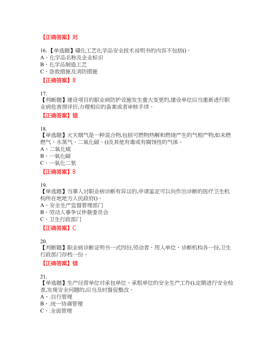 磺化工艺作业安全生产考试试题13含答案_第3页