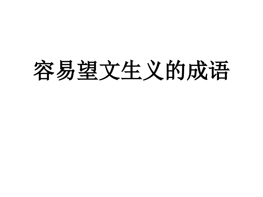 容易望文生义的成语集锦_第1页