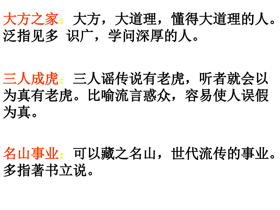 容易望文生义的成语集锦_第3页