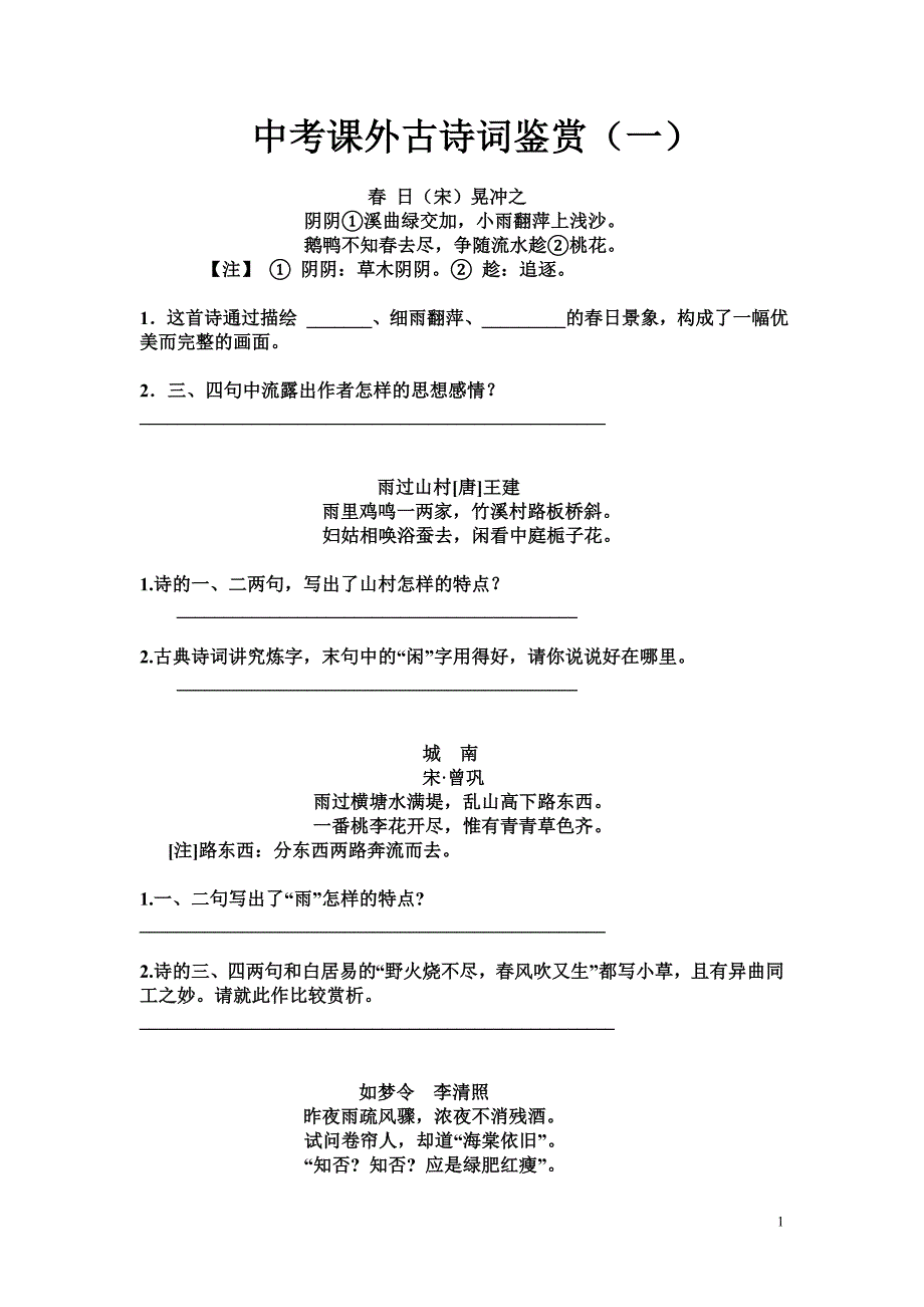 中考课外古诗词鉴赏[1].doc_第1页