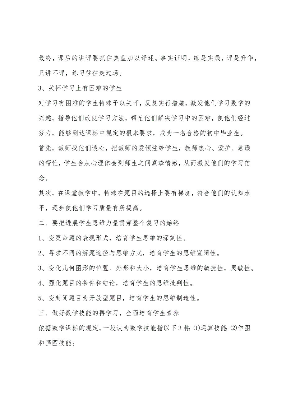 初三数学复习计划与措施2022年.docx_第4页