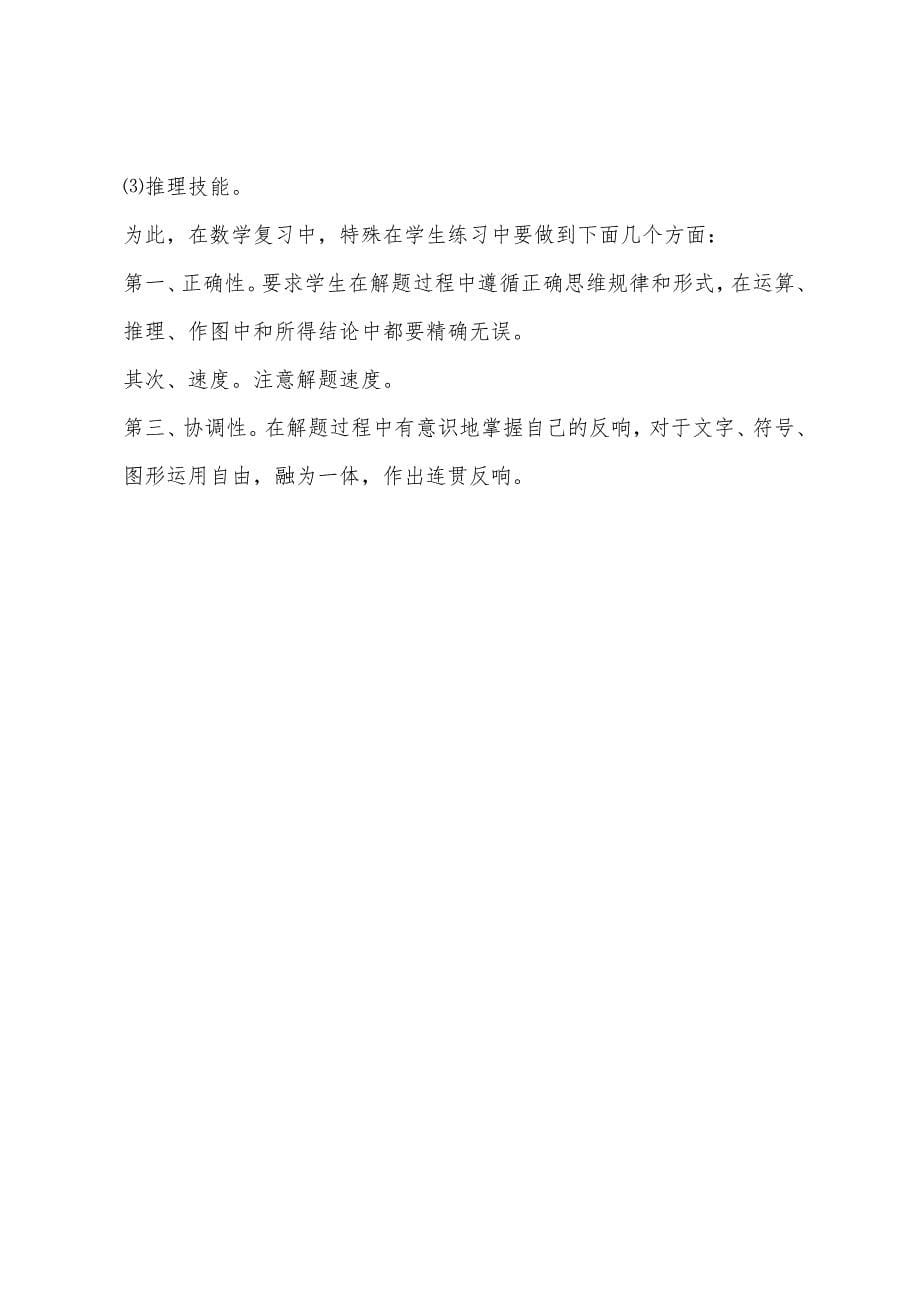 初三数学复习计划与措施2022年.docx_第5页