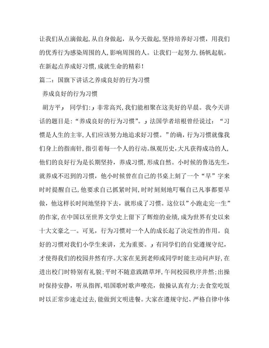 养成良好习惯主题国旗下讲话稿_第3页