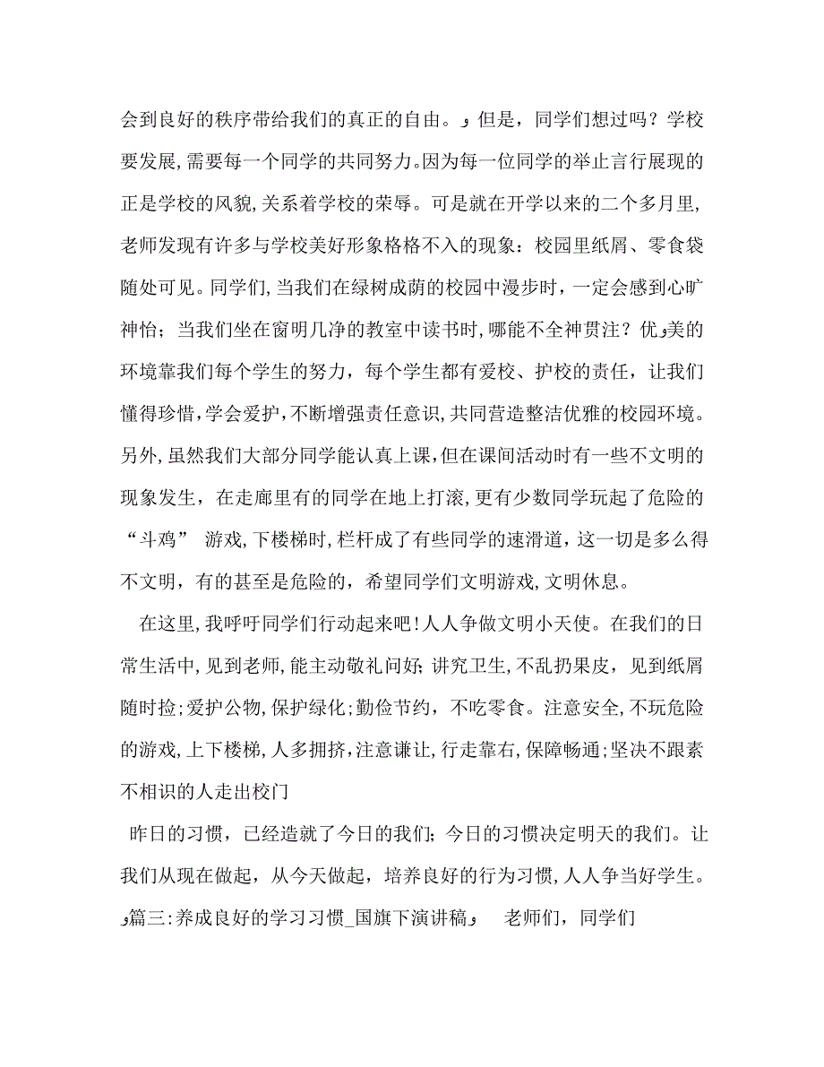 养成良好习惯主题国旗下讲话稿_第4页