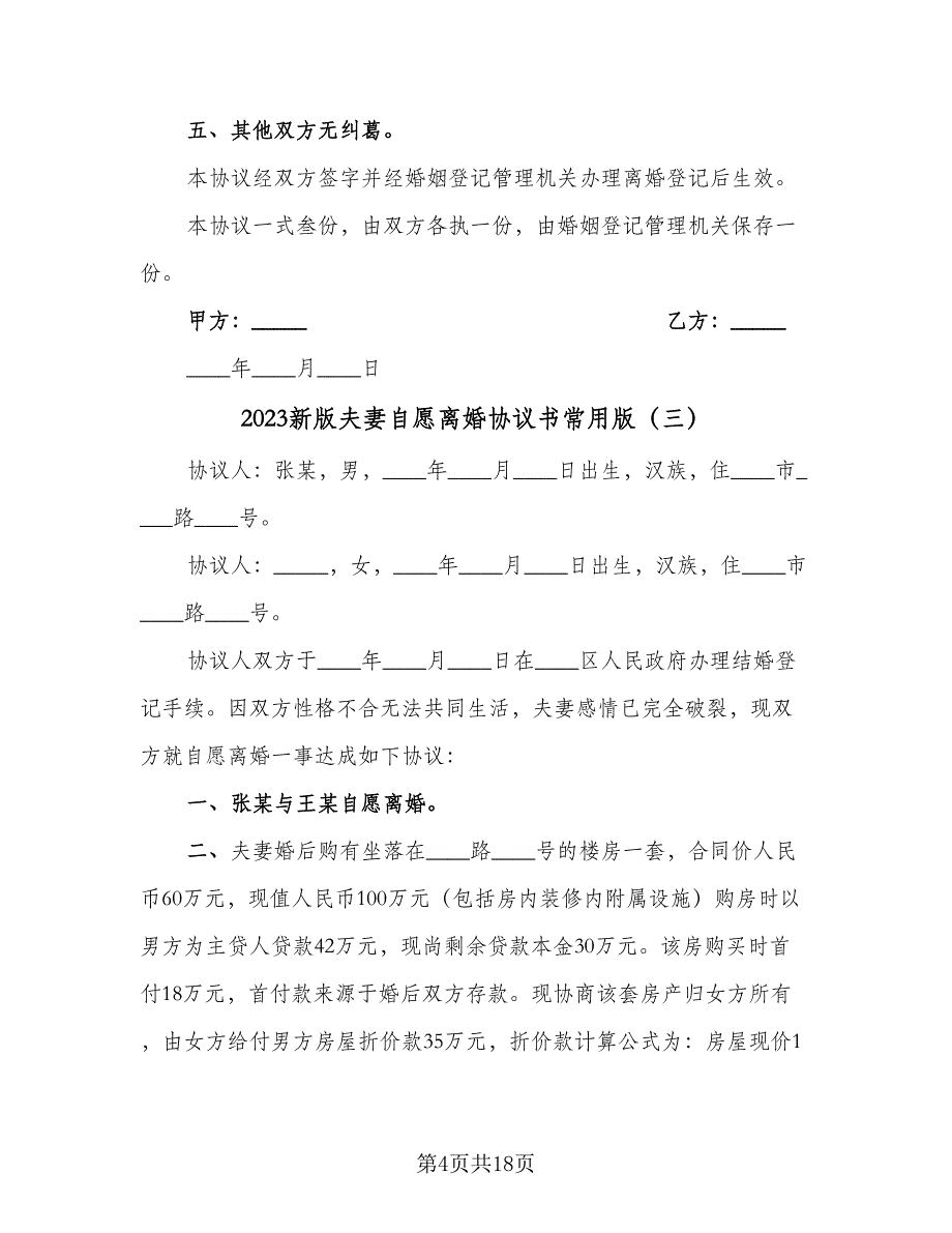 2023新版夫妻自愿离婚协议书常用版（9篇）_第4页