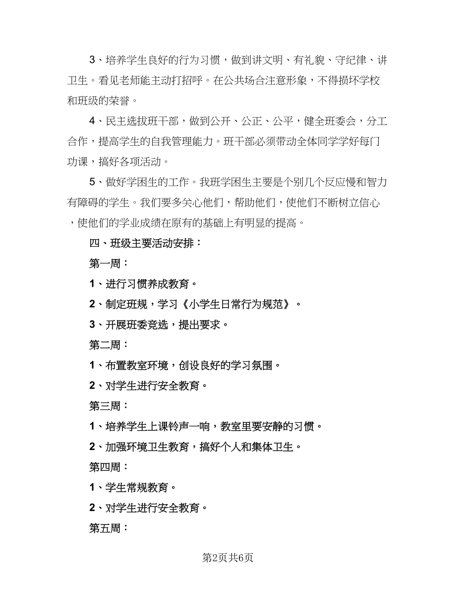 2023年小学六年级班务计划范文（二篇）_第2页