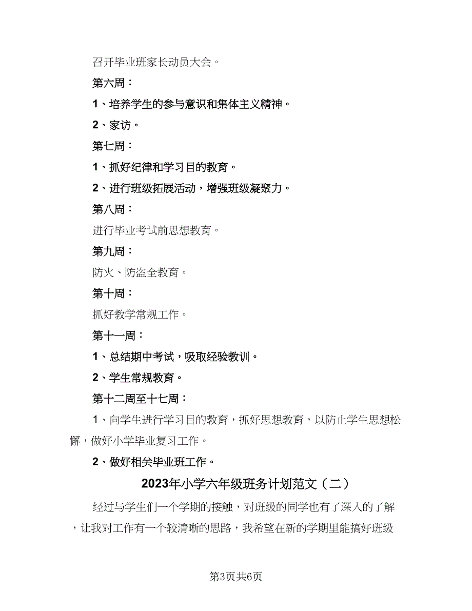 2023年小学六年级班务计划范文（二篇）_第3页