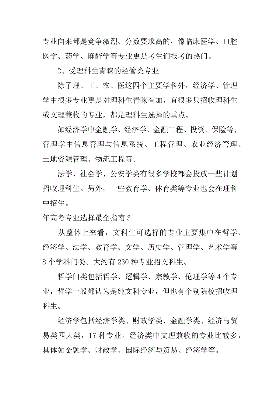 年高考专业选择最全指南3篇高考专业的选择_第3页