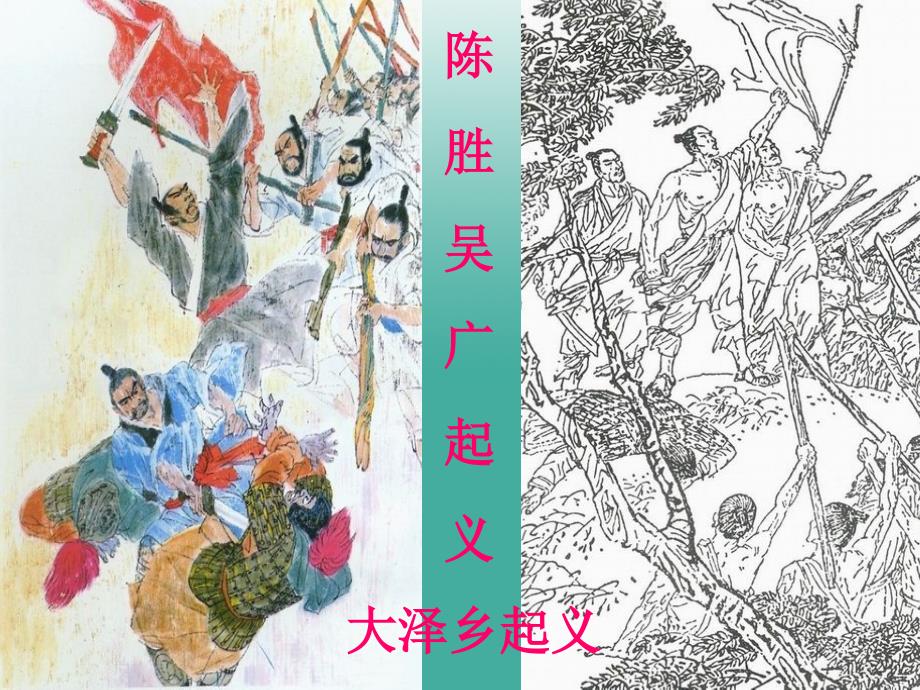 【精品】九年级语文上册 第六单元 第21课《陈涉世家》精品课件 新人教版1（可编辑）_第2页