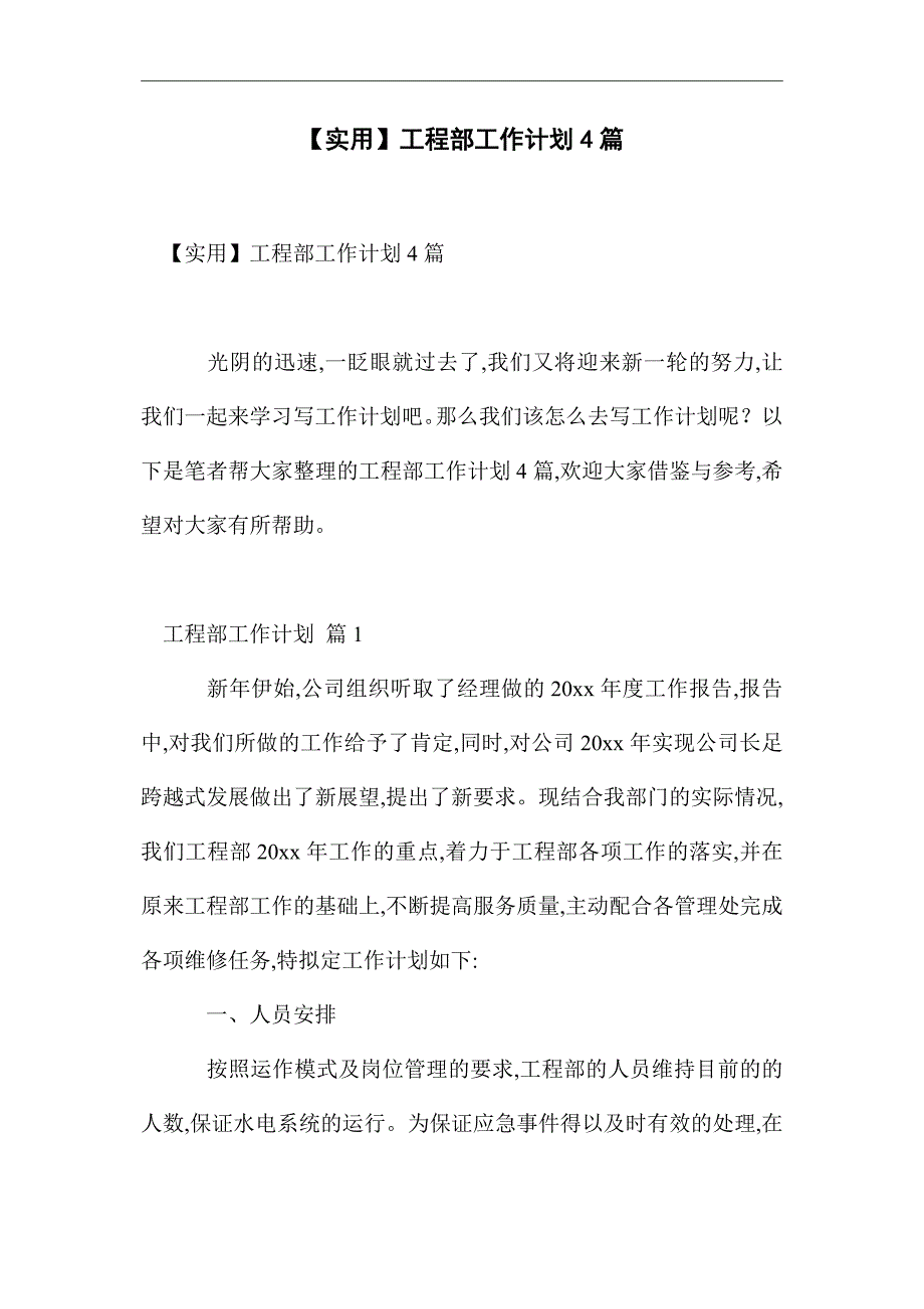 2021年工程部工作计划4篇精选_第1页