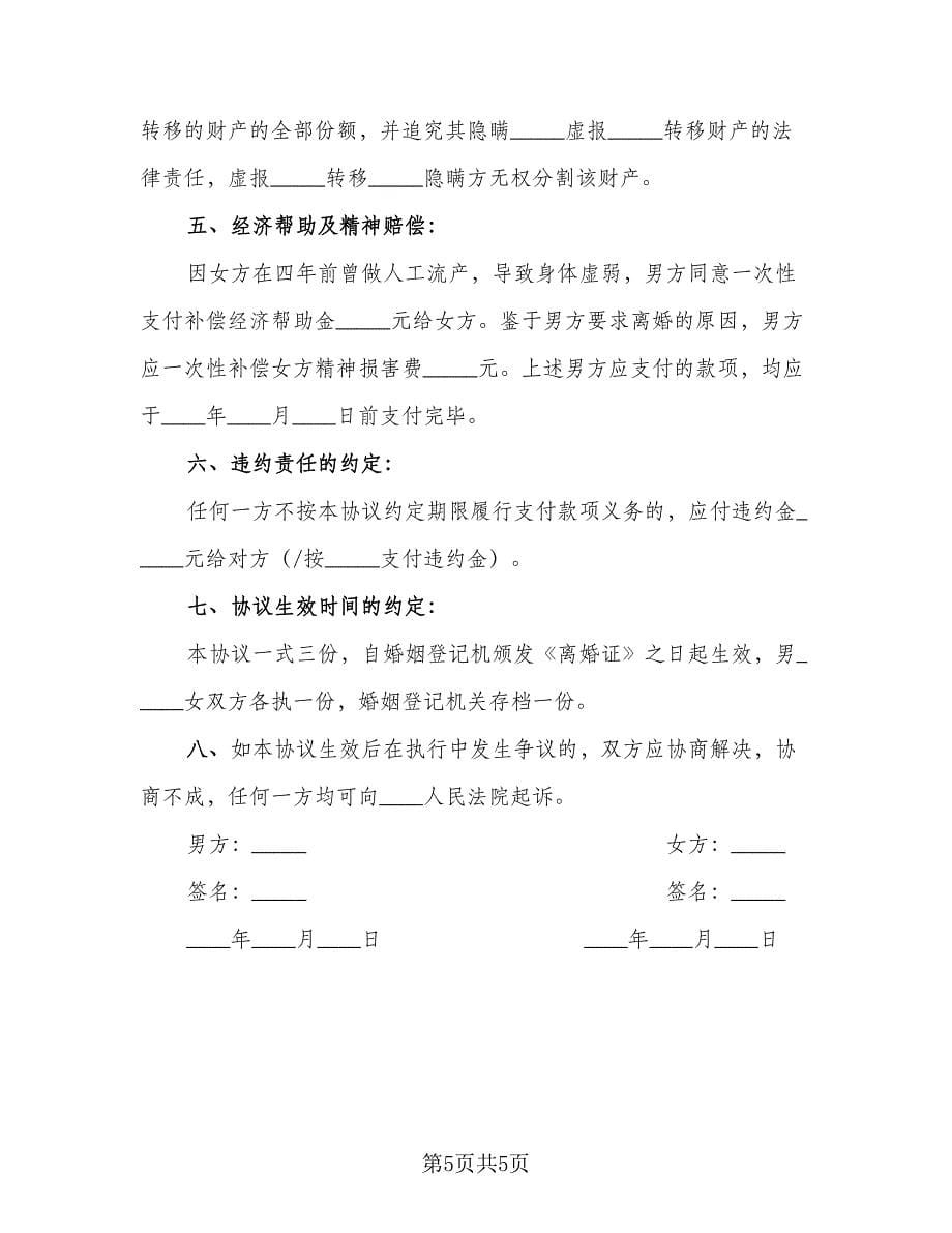 无子女离婚协议书格式范文（3篇）.doc_第5页