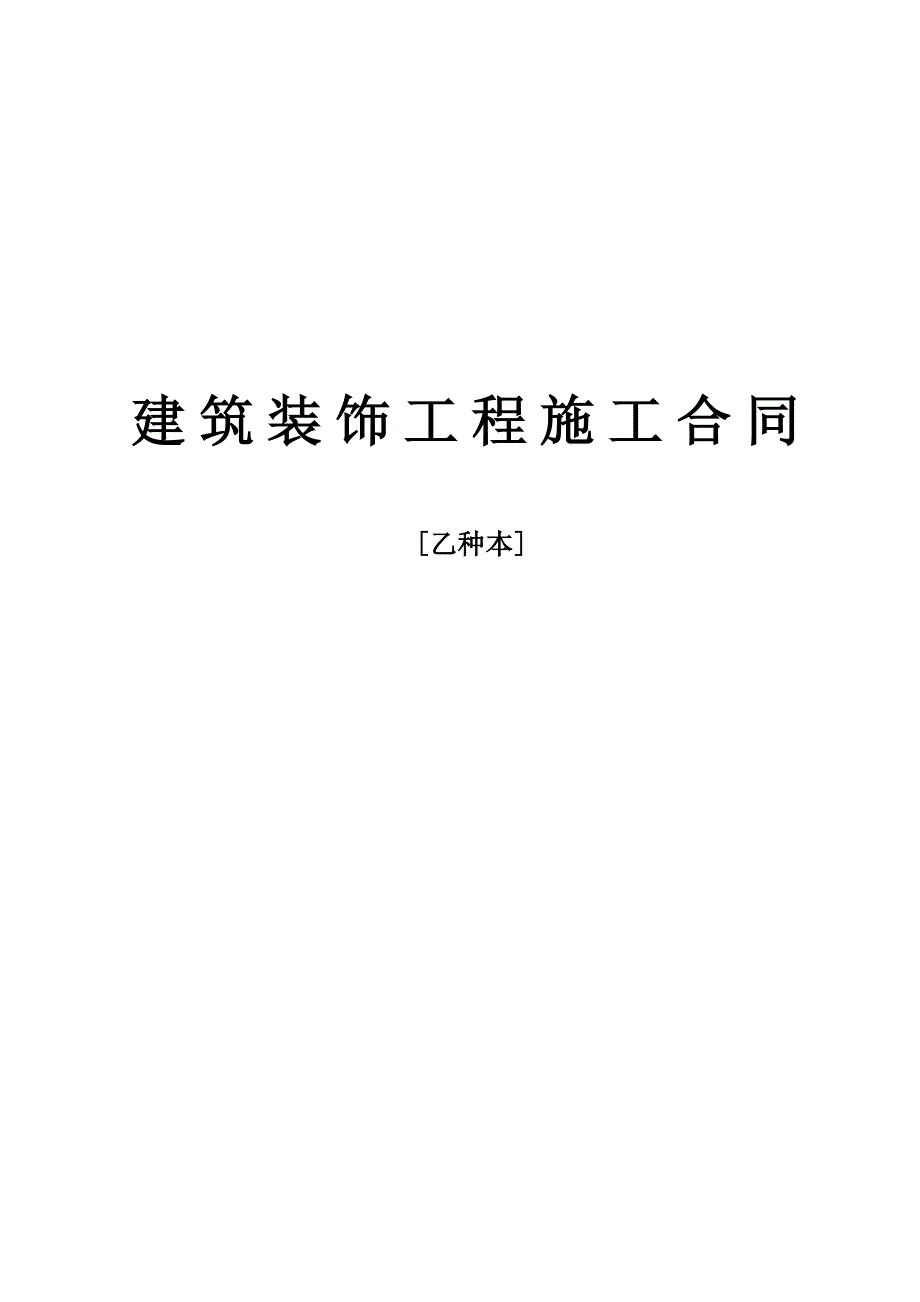 优质建筑装饰关键工程综合施工合同_第1页