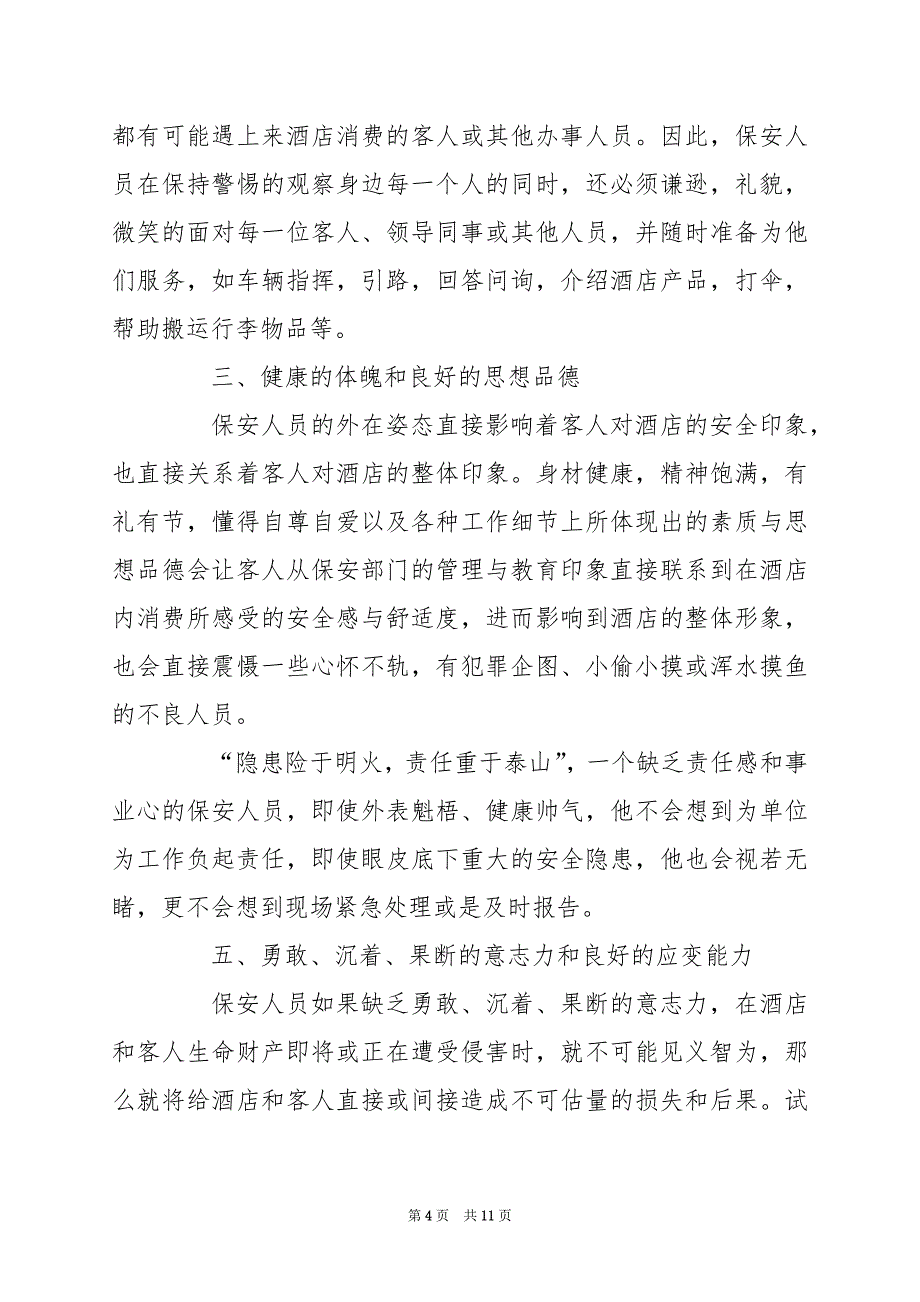 2024年酒店保安工作计划范文_第4页