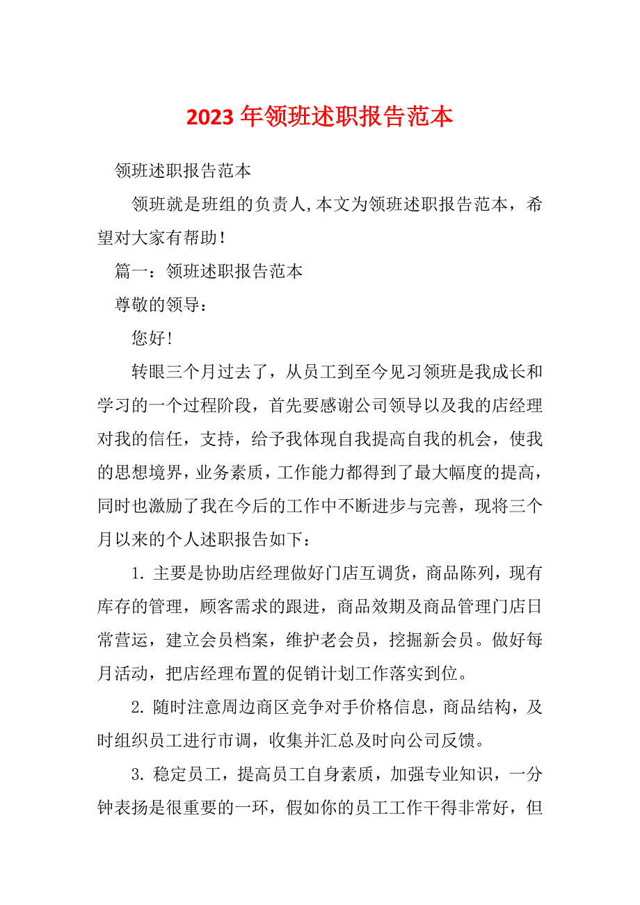 2023年领班述职报告范本_第1页