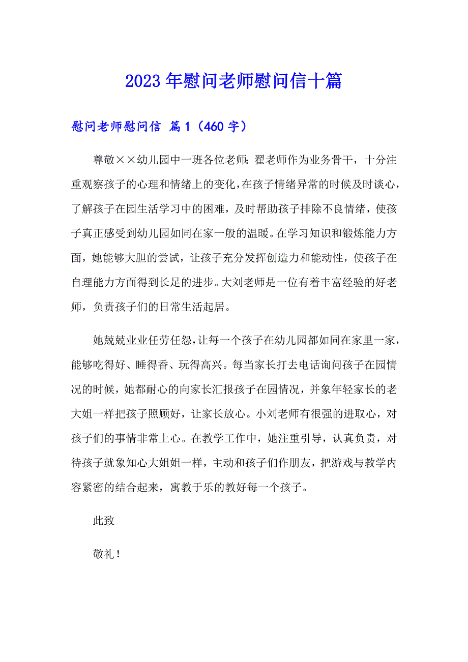 2023年慰问老师慰问信十篇_第1页