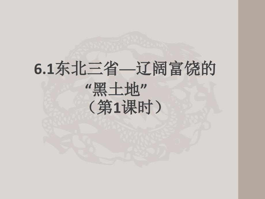 《6.1东北三省--辽阔富饶的黑土地》_第1页