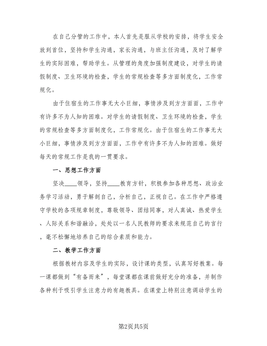 新教师年度考核工作总结参考模板（二篇）.doc_第2页