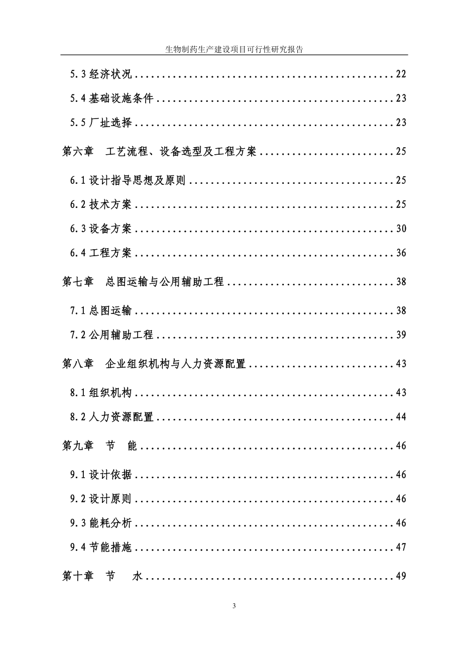 XX有限公司生物制药生产建设项目可行性研究报告_第3页