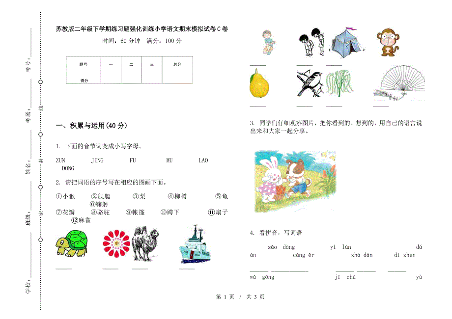 苏教版二年级下学期练习题强化训练小学语文期末模拟试卷C卷.docx_第1页