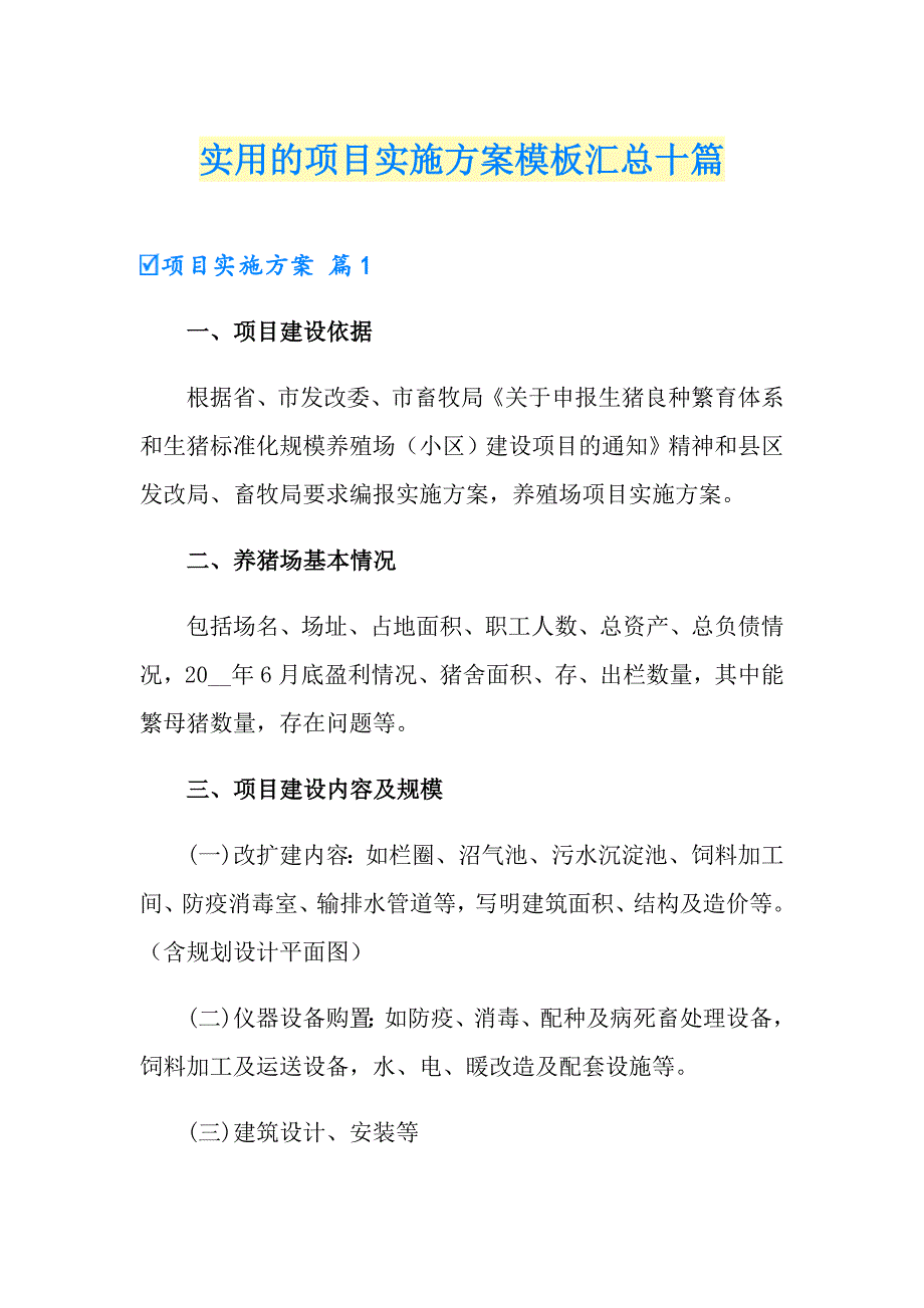 实用的项目实施方案模板汇总十篇_第1页