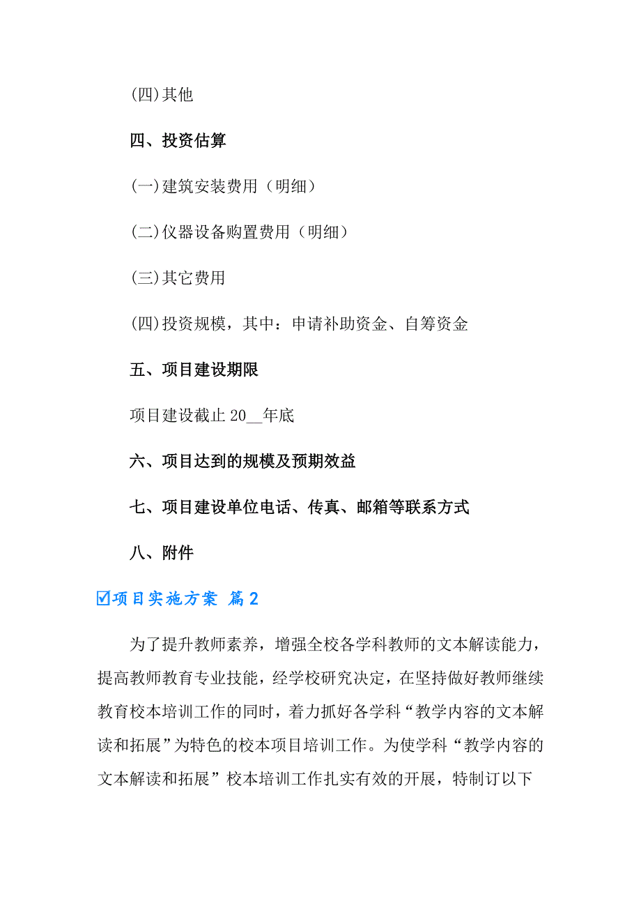 实用的项目实施方案模板汇总十篇_第2页