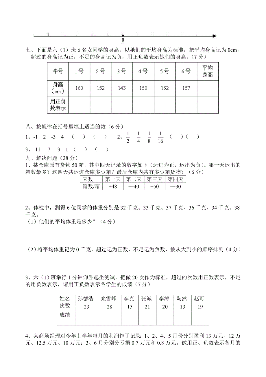 新人教版六年级数学下册第1单元负数试题_第3页