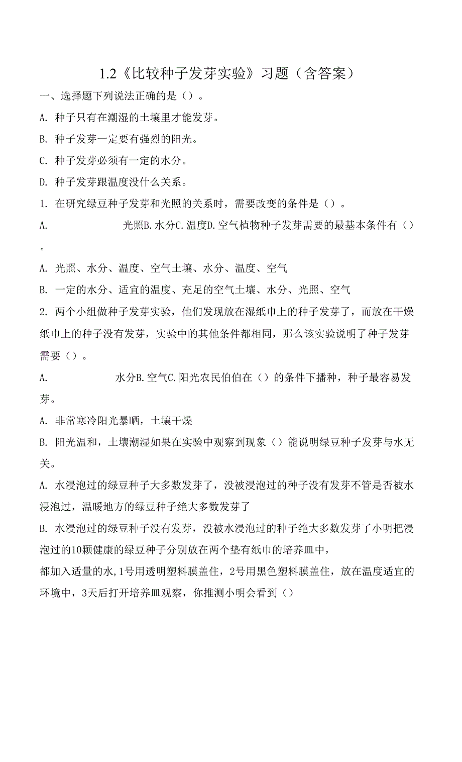 1-2 比较种子发芽实验（习题）-五年级下册科学同步备课系列（教科版2017）.docx_第1页