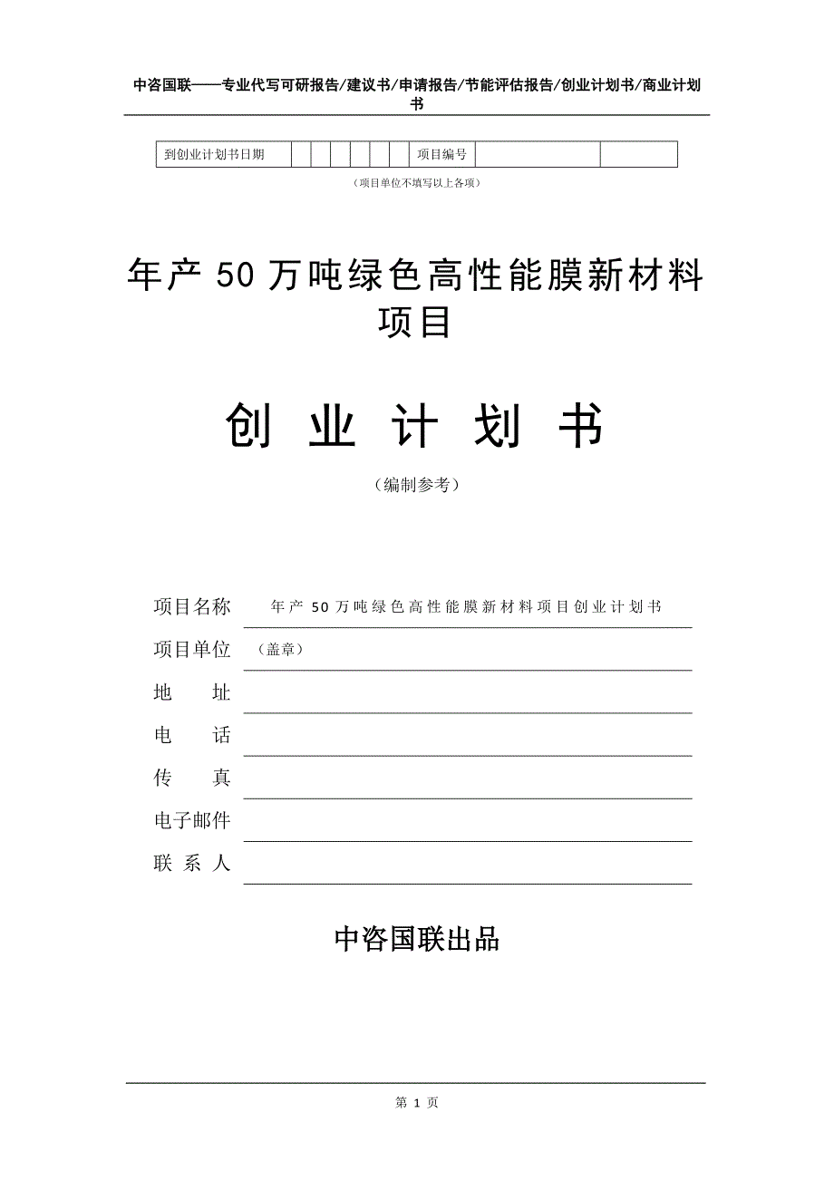 年产50万吨绿色高性能膜新材料项目创业计划书写作模板_第2页