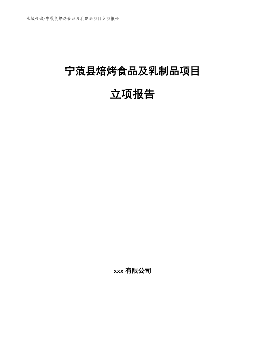 宁蒗县焙烤食品及乳制品项目立项报告【范文】_第1页