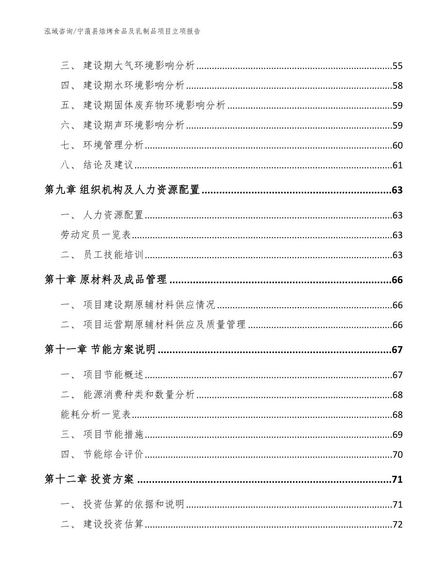 宁蒗县焙烤食品及乳制品项目立项报告【范文】_第4页